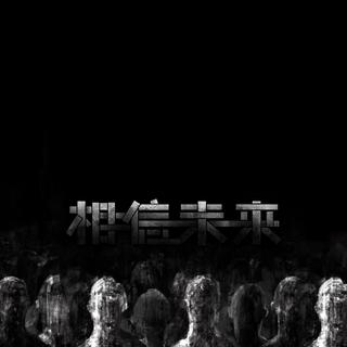 2017-2018“相信未来”跨年侯场音乐