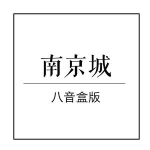 南京城郊 （降7半音）