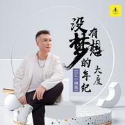 没有梦想的年纪 (DJ小刚版)