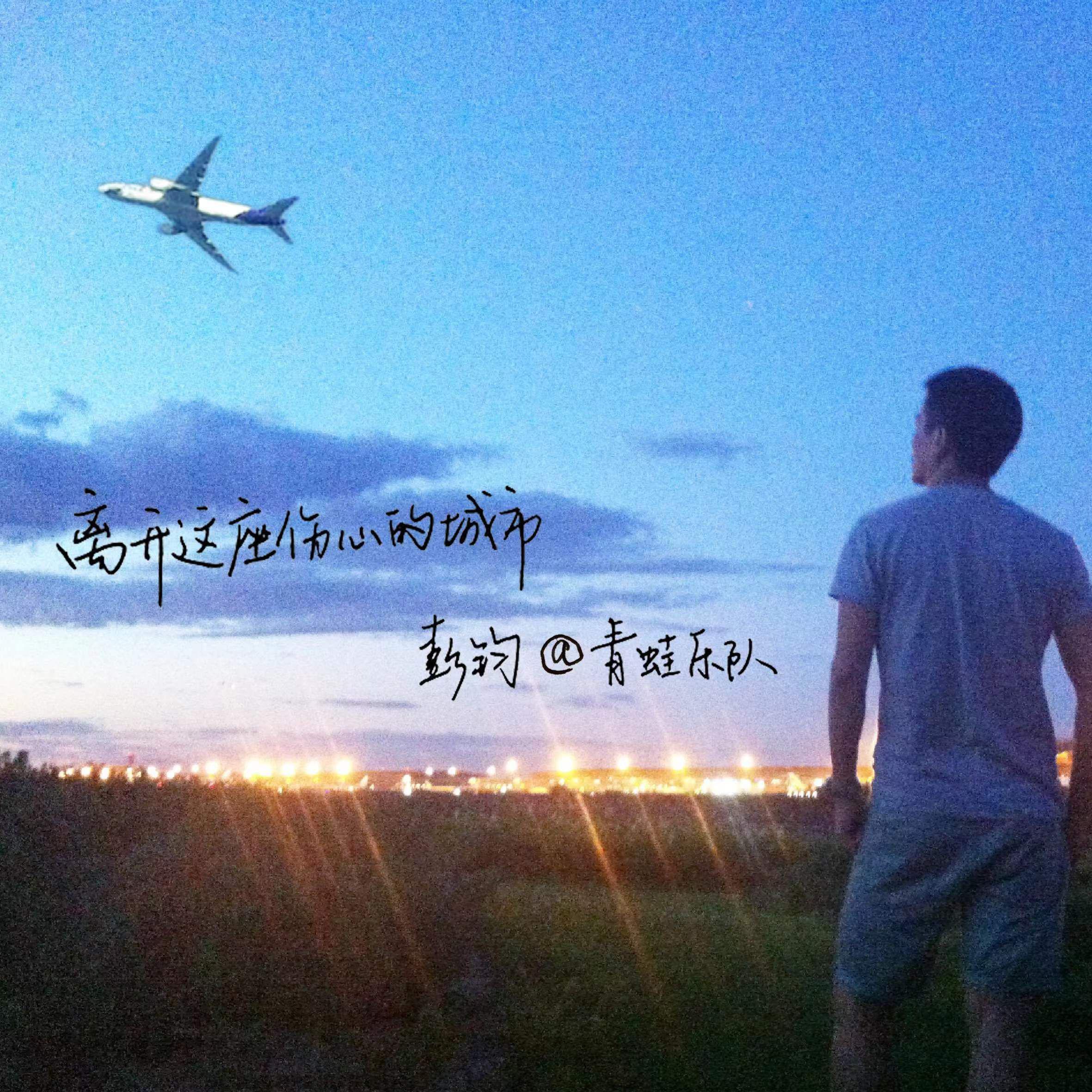 青蛙乐队 - 小跳蛙(AT Bootleg)