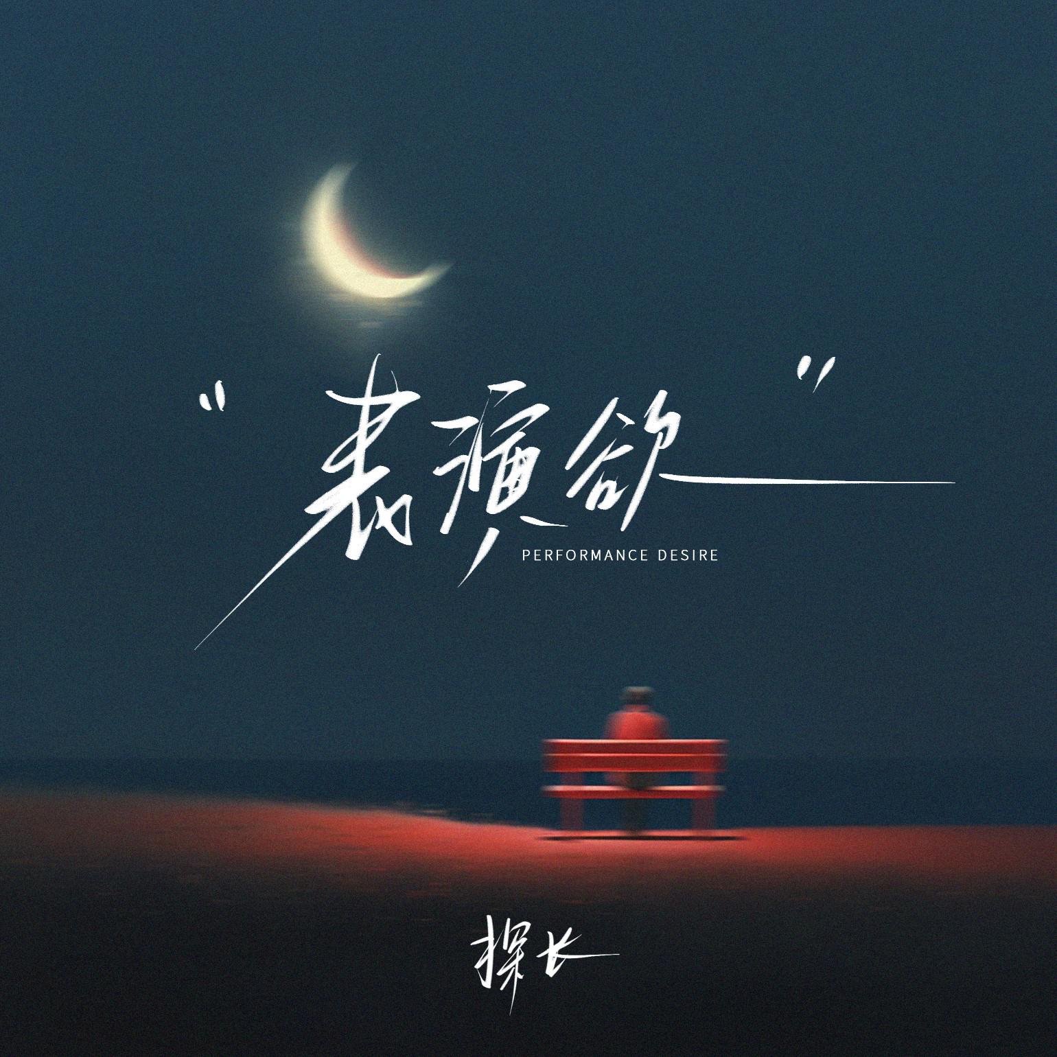表演欲专辑