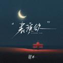 表演欲专辑