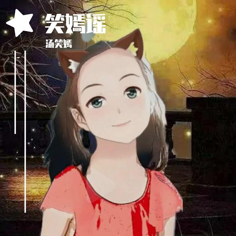 笑嫣谣