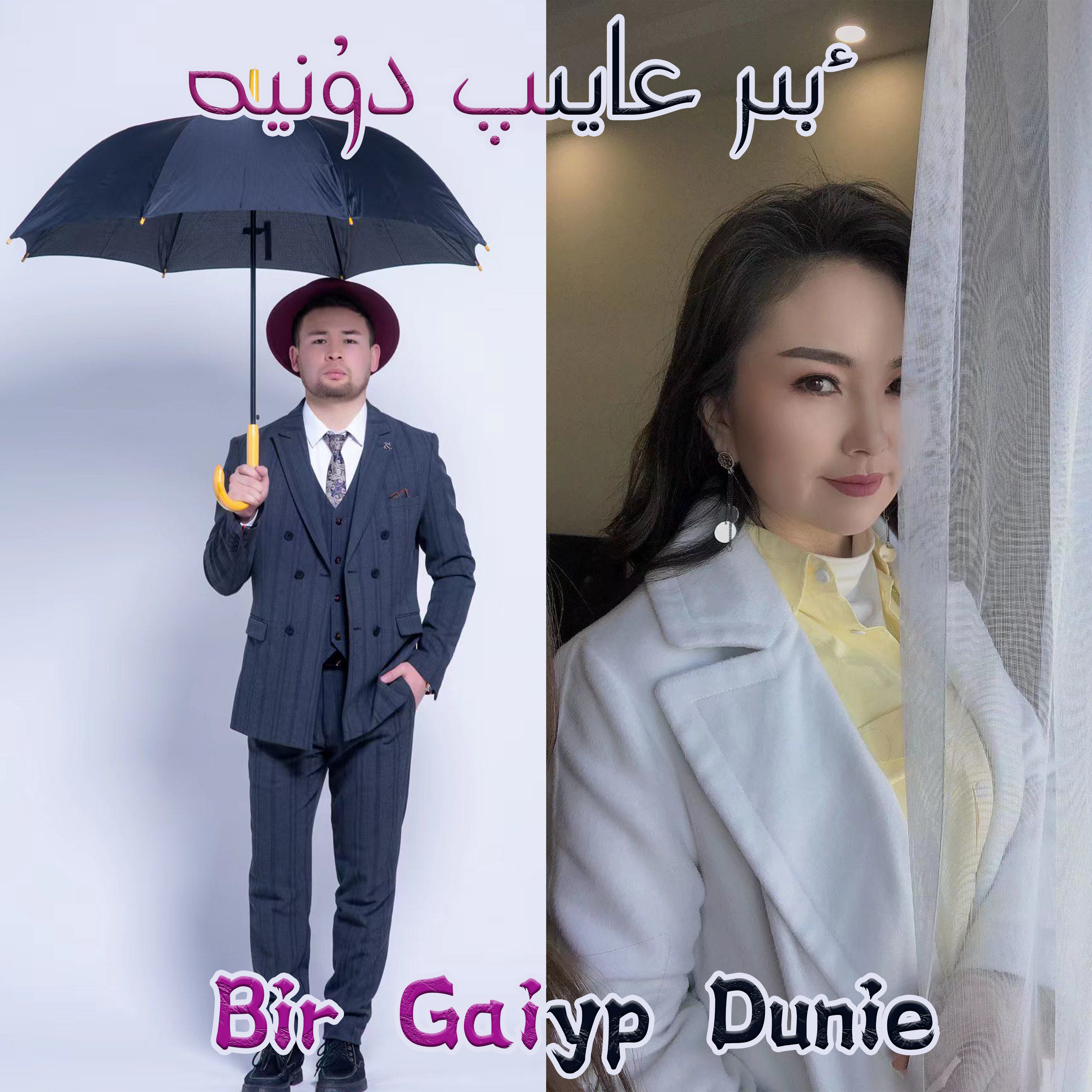 Bir Gaiyp Dunie