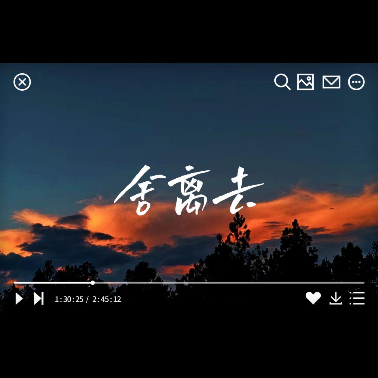 舍离去【女声翻唱】