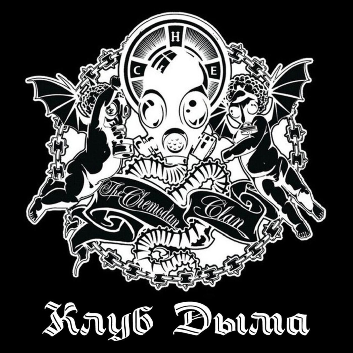 Клуб дыма (feat. Каспийский груз)