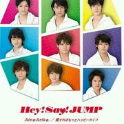 AinoArika/愛すればもっとハッピーライフ(通常盤)
