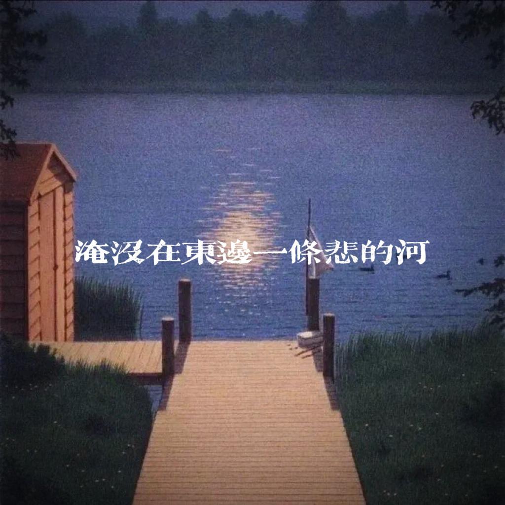 淹没在东边一条悲的河