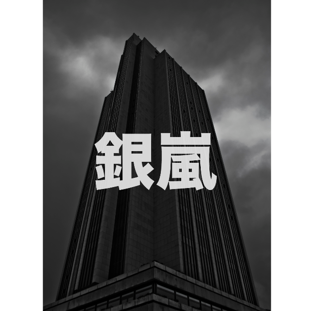 银岚 (Silver Storm)