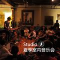 Studio J 2018 夏季室内音乐会