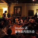 Studio J 2018 夏季室内音乐会专辑