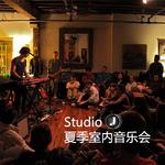 Studio J 2018 夏季室内音乐会专辑