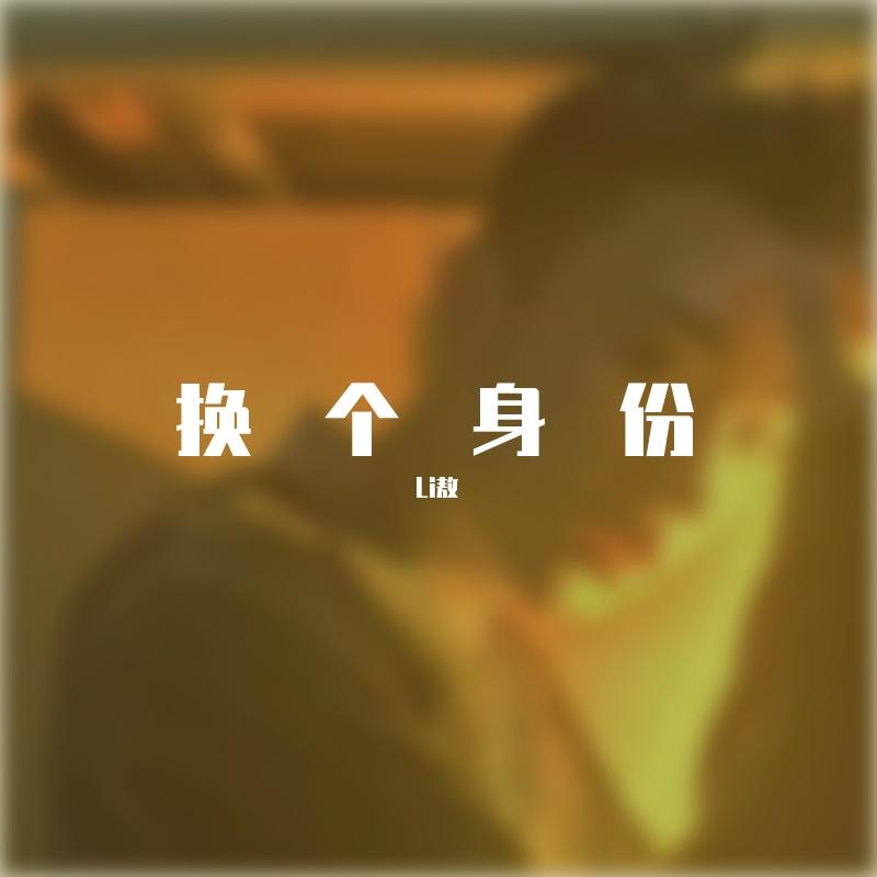 换个身份