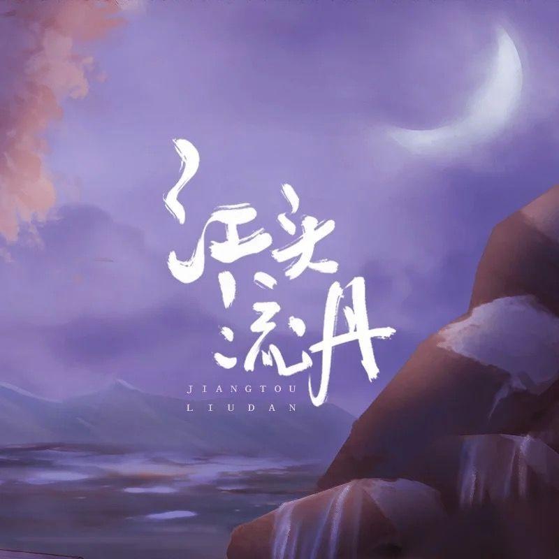 江头流丹
