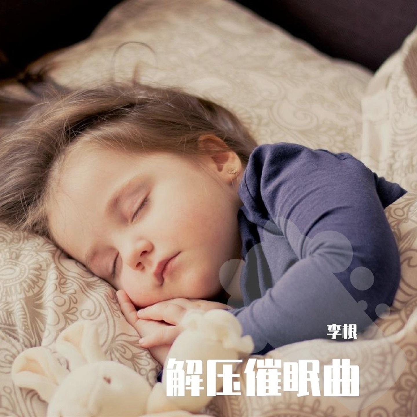 解压催眠曲