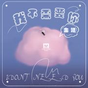 我不需要你