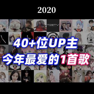 【-LKs-】40+位百万Up今年最喜欢的1首歌