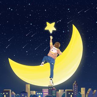 『欧美』摘下星星，伴随着月亮入睡