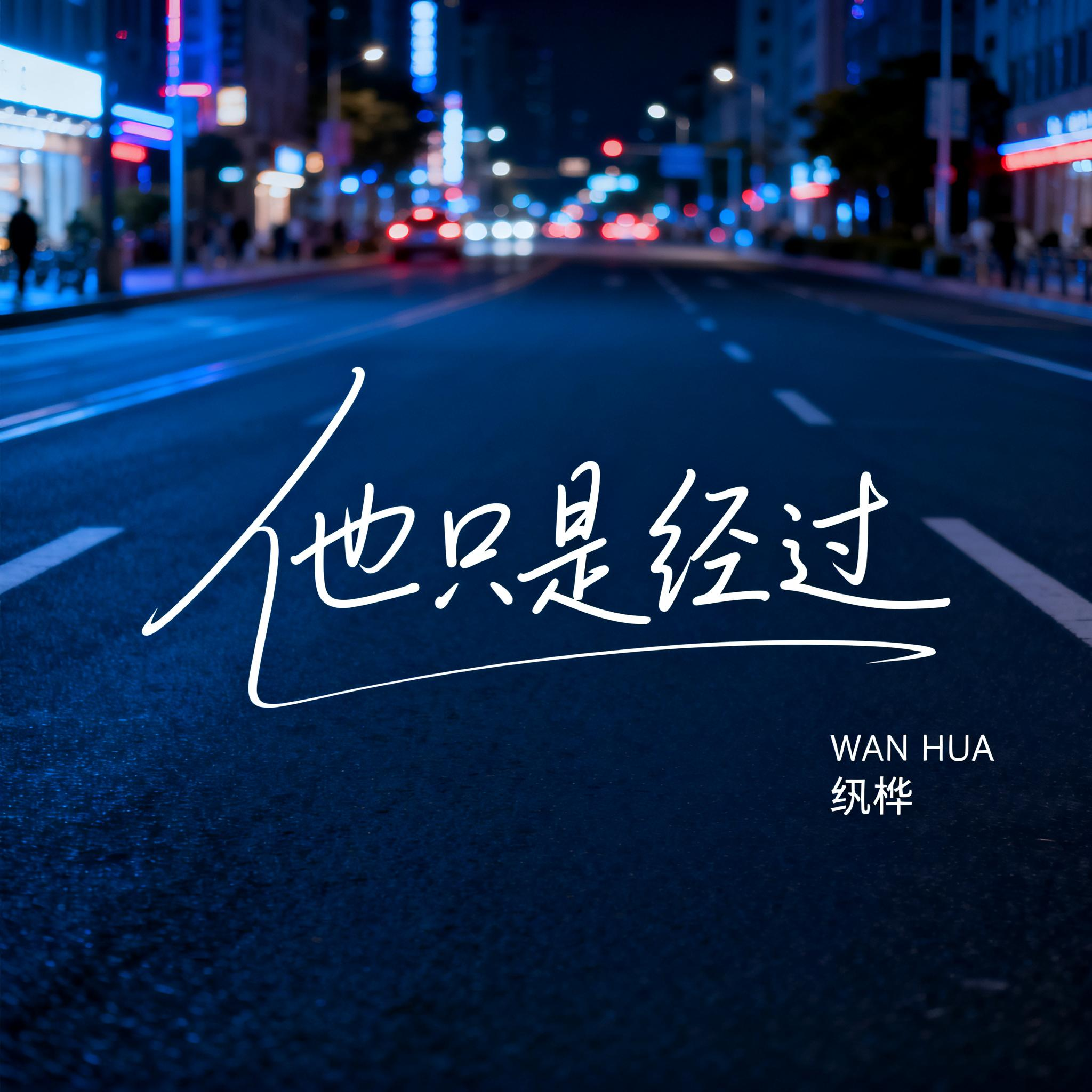 他只是经过（抒情版）