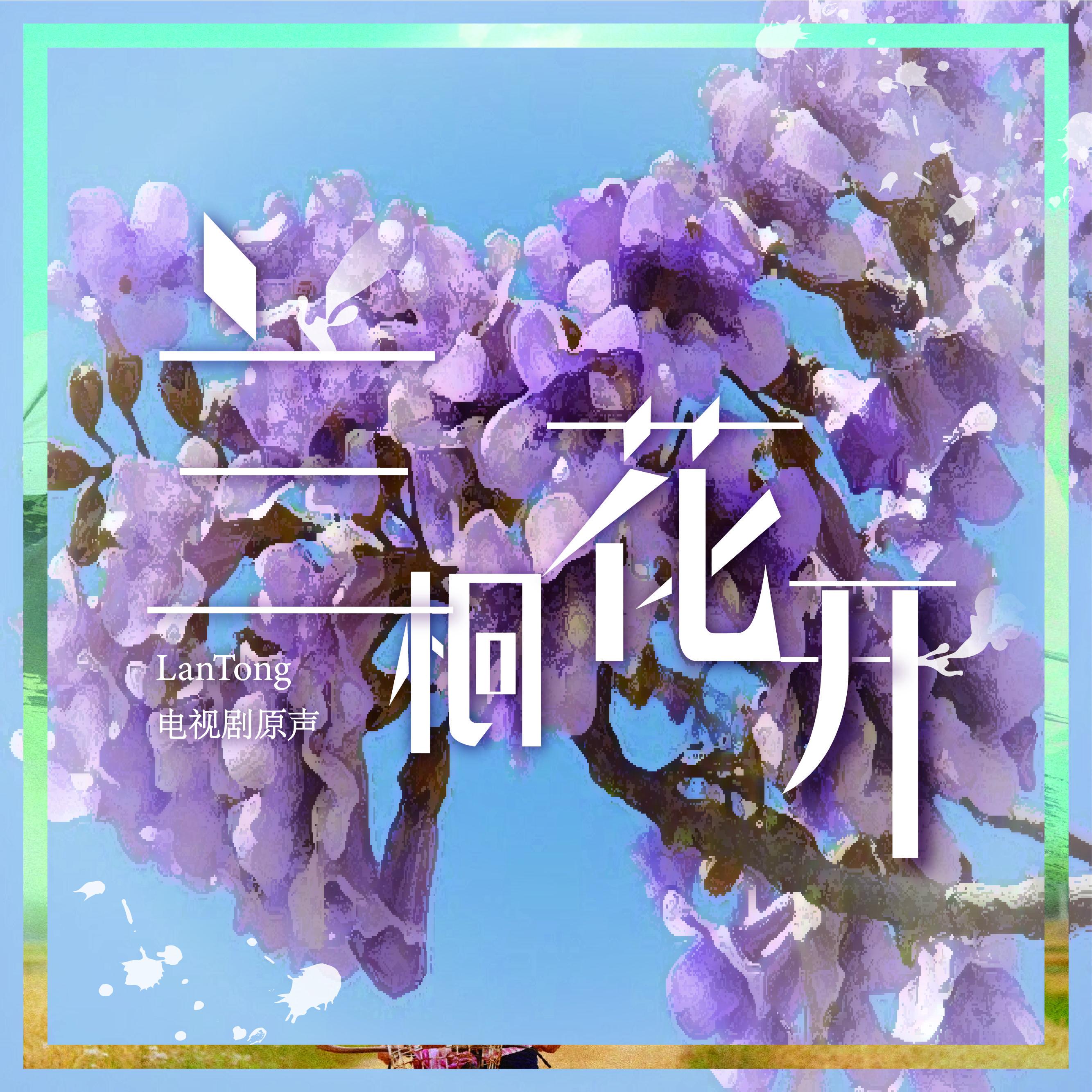 兰桐花开 电视剧原声