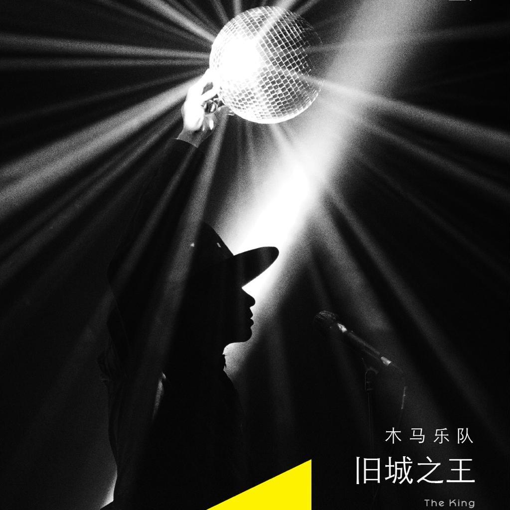 木马乐队「旧城之王」巡演最终篇