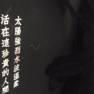 华语│没关系啊