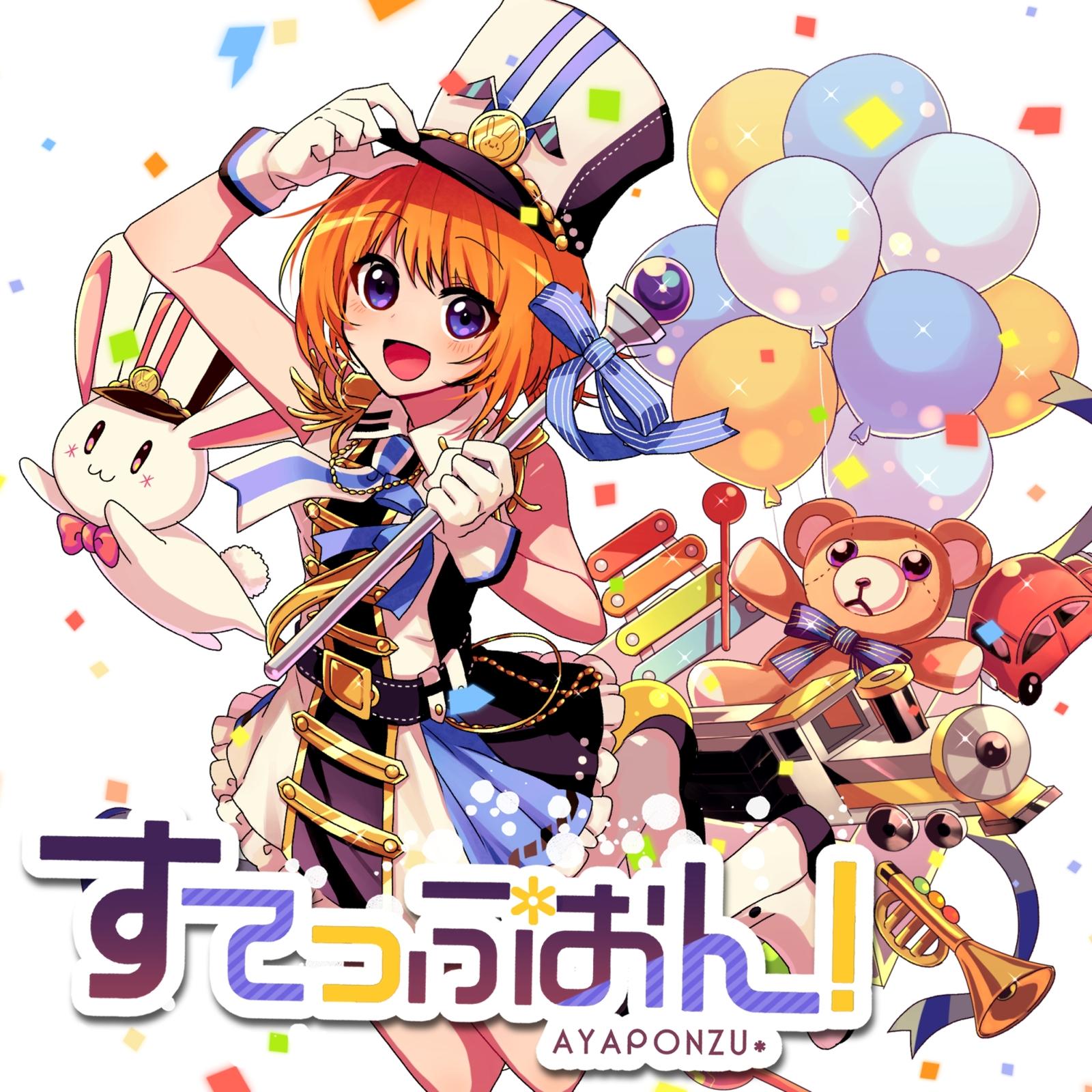 すてっぷおん！