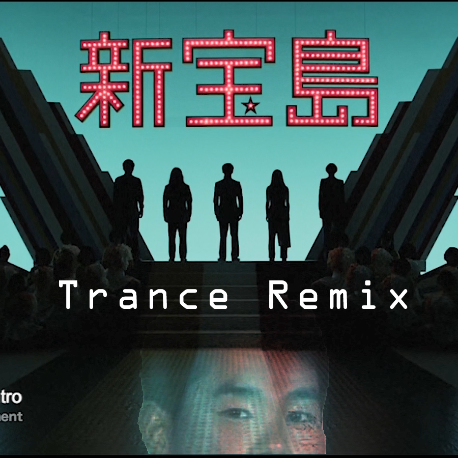 新宝岛(trance mix)