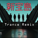 新宝岛(Trance Mix)专辑