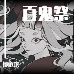 【翻唱】百鬼祭【Kanaria】