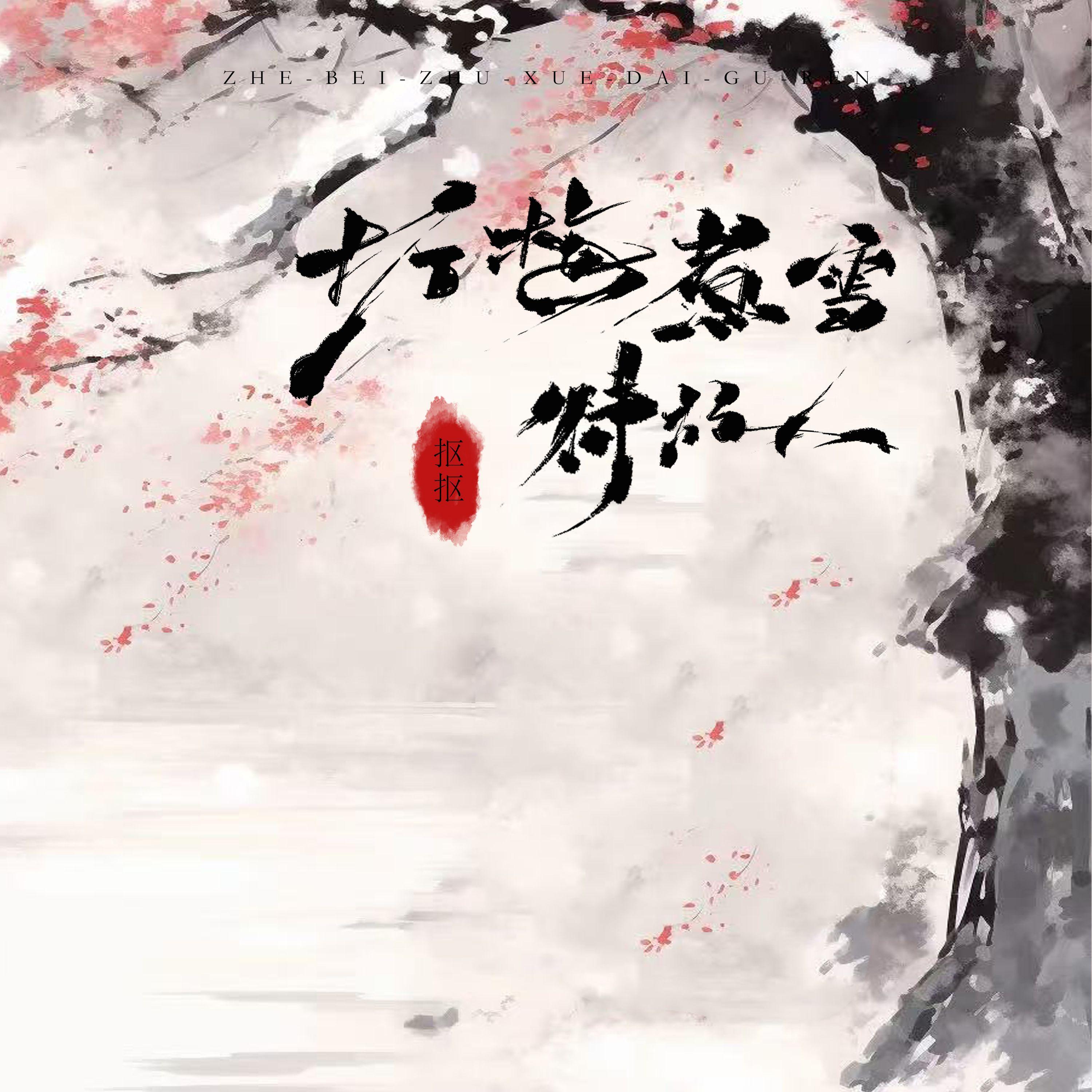 折梅煮雪待故人