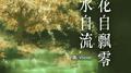 花自飘零水自流专辑