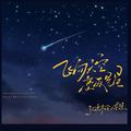 飞向天空变星星