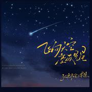 飞向天空变星星