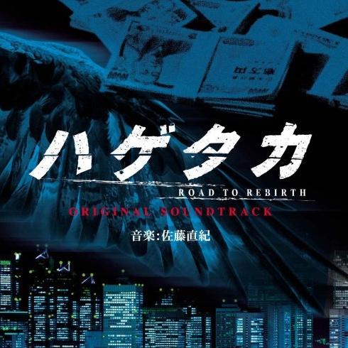 ハゲタカ オリジナル・サウンドトラック