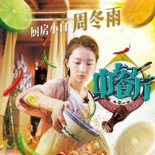 综艺BGM集合||中餐厅BGM
