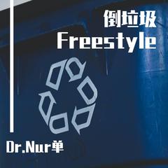 倒垃圾Freestyle（Prod.by Easyboiii）