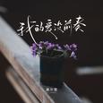 我的爱没前奏