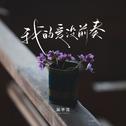 我的爱没前奏专辑