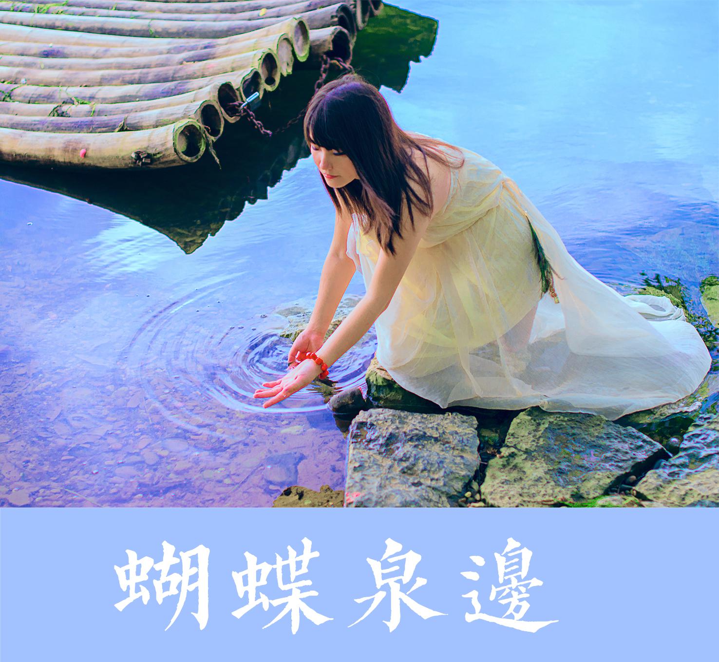 蝴蝶泉邊(cover 黃雅莉)