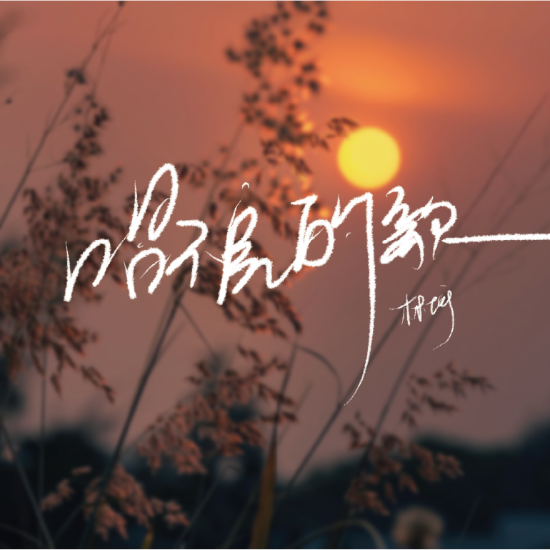 唱不完的歌