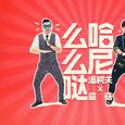 哈尼么么哒