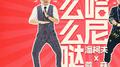 哈尼么么哒专辑