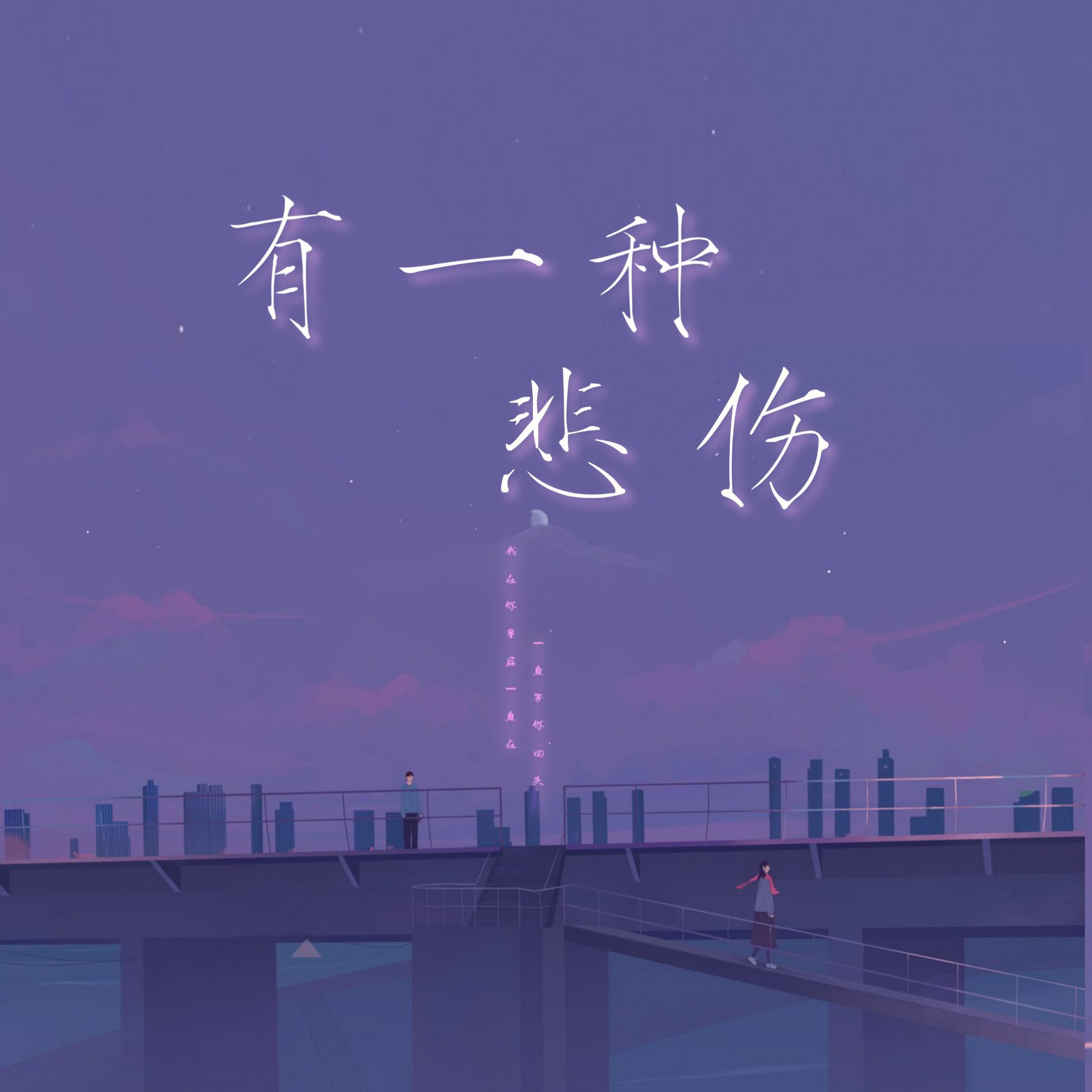 有一种悲伤