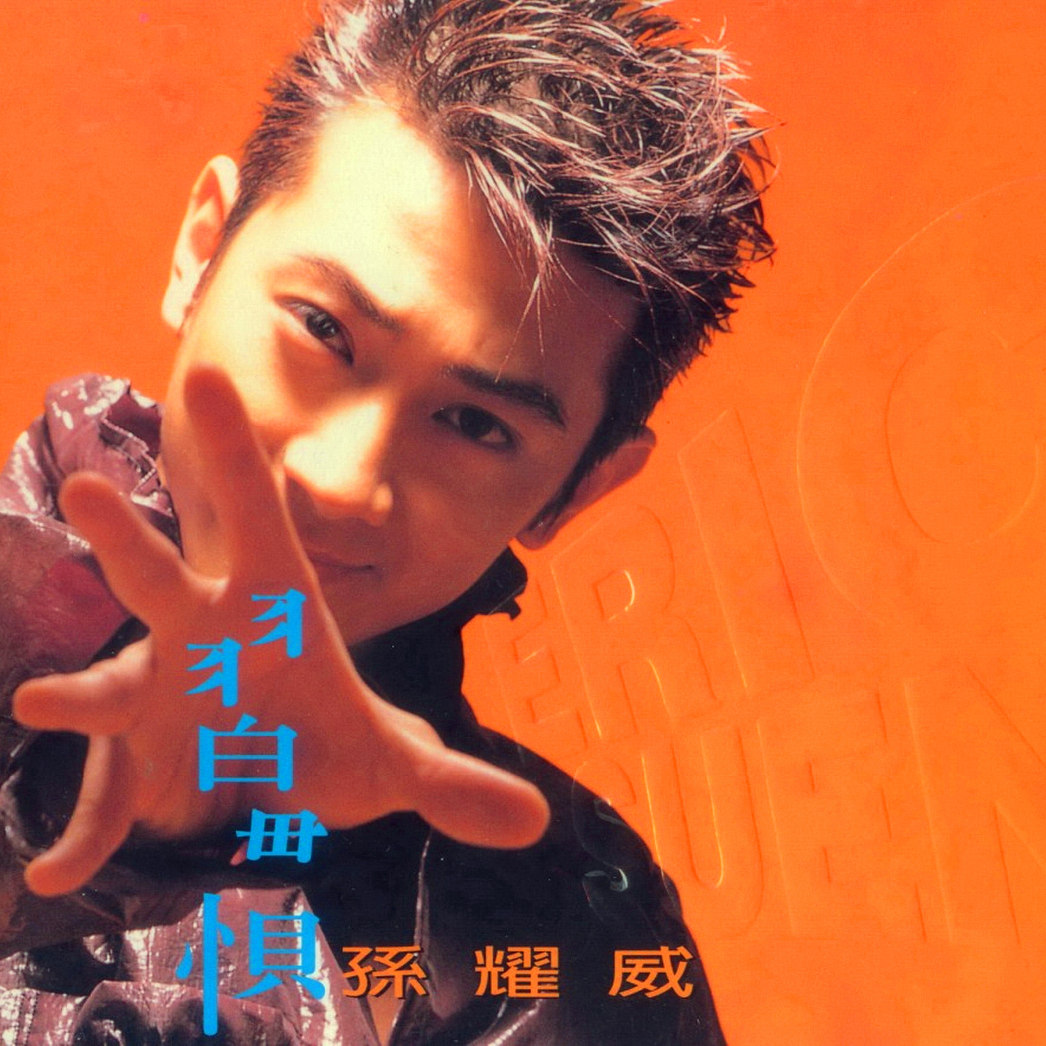 孙耀威-《习惯》