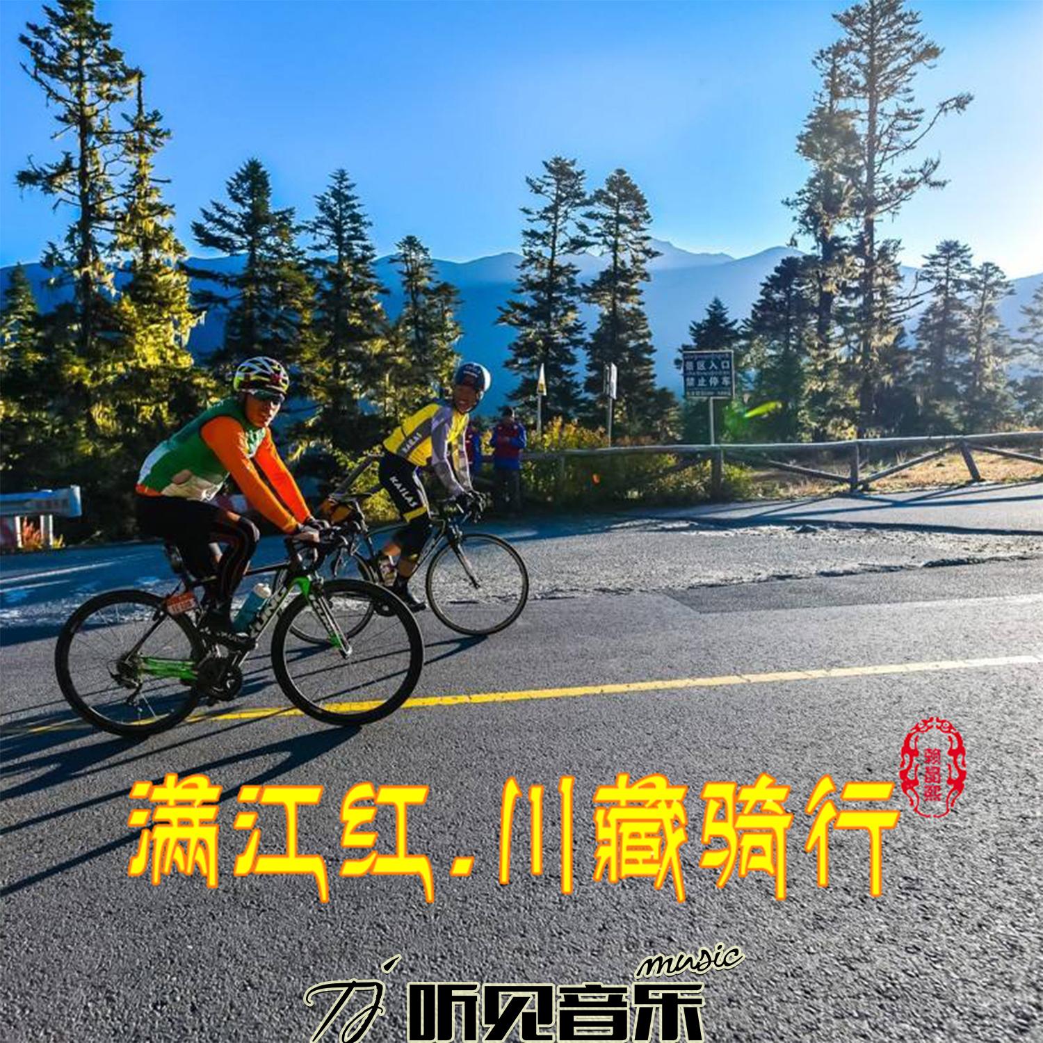 满江红.川藏骑行 (新版)