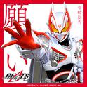 願い （『仮面ライダーギーツ』挿入歌）专辑