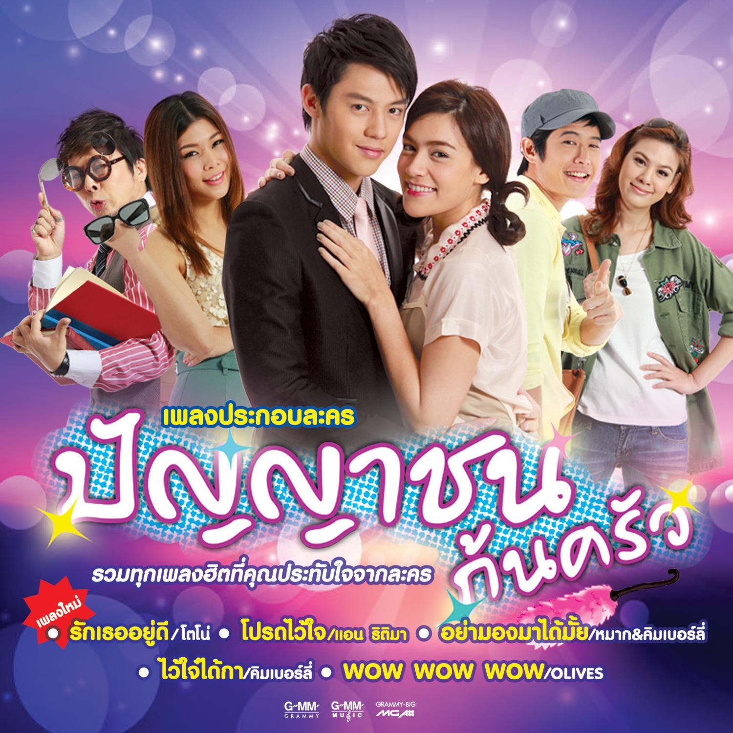 เพลงประกอบละคร ปัญญาชนก้นครัว专辑