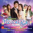 เพลงประกอบละคร ปัญญาชนก้นครัว