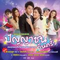 เพลงประกอบละคร ปัญญาชนก้นครัว